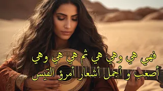 إغنية هي وهي هي ثم هي هي وهي وهي امرؤ القيس Imru Al Qais Arabic Music 