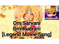 Download Lagu Om Sarvani Om Rudrani |Legend Movie Song| Durga Devi Bhakti Song
