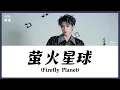 Download Lagu 【CHI/ENG/PINYIN LYRIC】 Zi Yu (梓渝) - Firefly Planet (萤火星球)