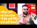 Lagu Amrit Mann ਨੇ Interview 'ਚ ਪਹਿਲੀ ਵਾਰ ਦੱਸਿਆ Sidhu Moosewala ਬਾਰੇ ਕਿਉਂ ਨਹੀਂ ਬੋਲਦਾ | Punjab Tak