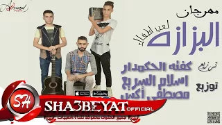 مهرجان البزازه لعب اطفال غناء استوديو     شعبى      حصريا على شعبيات دندنها