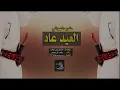 شيلة العيد عاد ، الله يعيد العيد ومن العيدينا || متعب ال عباس + Mp3 طرب نجراني