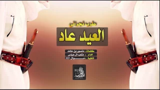 شيلة العيد عاد الله يعيد العيد ومن العيدينا متعب ال عباس Mp3 طرب نجراني 