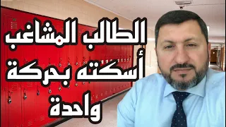 حركة واحدة تحرج فيها الطالب المشاغب كيف تصبح معلما ناجحا 80 