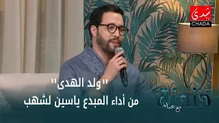 موال  ولد الهدى  و قصيدة  أبا الزهراء  من أداء المبدع ياسين لشهب دندنها