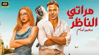 فيلم الكوميديا و التشويق مراتي الناظر بطولة محمد إمام و هنا الزاهد 2025 
