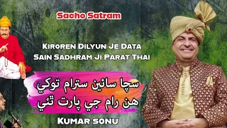 sacha sain satram tokhe sain sadhram ji parat thae new ardas bhajan sacho satram