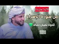 تلاوة تفيض جمالا 💚 من سورة الإسراء || عبدالعزيز سحيم
