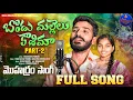 Download Lagu BONDU MALLELU KASHEEMA PART 2 FULL SONG 2024 | NEW MOHARAM SONG 2024 | LINGASWAMY PABBALA | VASANTHA