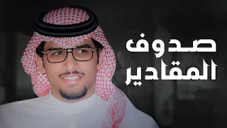 صدوف المقادير   خالد ال بريك   جديد          عسانا ما نسجل في مواقيف الرجال غياب دندنها