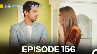 அதிகாலைப் பறவை - Day Dreamer Episode 156 (Tamil Dubbed)