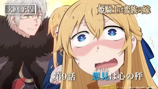 YouTube影片, 內容是女騎士成為蠻族新娘 的 第 9 話預告