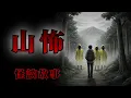 Download Lagu 5個令人背脊發涼的登山恐怖故事 | 怪談先生-故事是這樣的 Mr.Kaidan