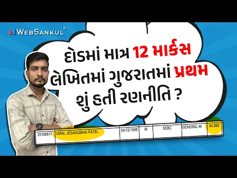 Download MP3 હારીને જીતનારા એક બાઝીગરની કહાની | દોડમાં 12 માર્કસ, લેખિતમાં ગુજરાતમાં પ્રથમ | શું હતી રણનીતિ ?