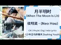 Download Lagu 月半明时 (When The Moon Is Lit) - 侯明昊 (Neo Hou) |[Chi|Pinyin|EN|ID Lyrics]|《少年白马醉春风 Dashing Youth》#侯明昊