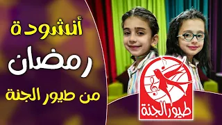 أنشودة طيور الجنة لشهر رمضان 