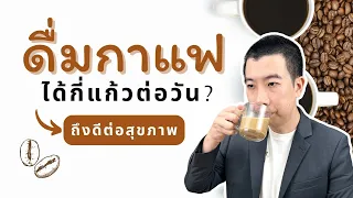กาแฟที่มีน้ำตาลหรือครีมเทียมมีผลต่อสุขภาพอย่างไร?