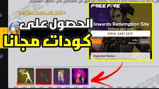 والله الجميع سيحصل على كودات مجانا طريقة مضمونة للحصول على اكواد فري فاير مجانا جوائز اسطورية 