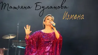 Татьяна Буланова Измена 2025 