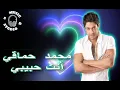 🎧 MOHAMED HAMAKI.. ENTA HABIBI..   🎧 (100D Audio) 🎧   محمد حماقي.. أنت حبيبي