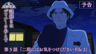 YouTube影片, 內容是推理要在晚餐後 的 第 5 話預告