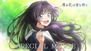 YouTube影片, 內容是薰香花朵凜然綻放 的 最終話紀念影片