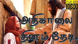 athikalai thinam thedi 