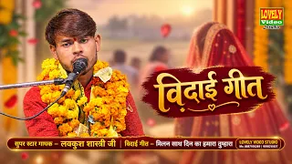 💔 विदाई गीत 2026 | मिलन साथ दिन का हमारा तुम्हारा | सुपरस्टार गायक लवकुश शास्त्री जी | #vidaigeet