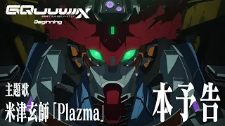 YouTube影片, 內容是機動戰士Gundam GQuuuuuuX -Beginning- 的 正式預告影片
