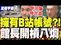 Download Lagu 【全程字幕】遭八炯爆料\