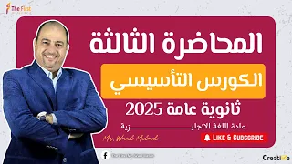 المحاضرة الثالثة من الكورس التأسيسي مستر وائل ميلاد ثانوية عامة 