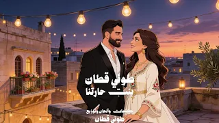                              طوني قطان   بنت حارتنا      دندنها