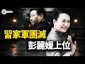 Lagu 習近平的囚徒困境：殺光親信，只剩彭麗媛守護江山？彭麗媛如何對待「情敵」？揭秘：為何習近平最欣賞她的「政治野心」與「狠勁」【江峰視界20260218第310期】