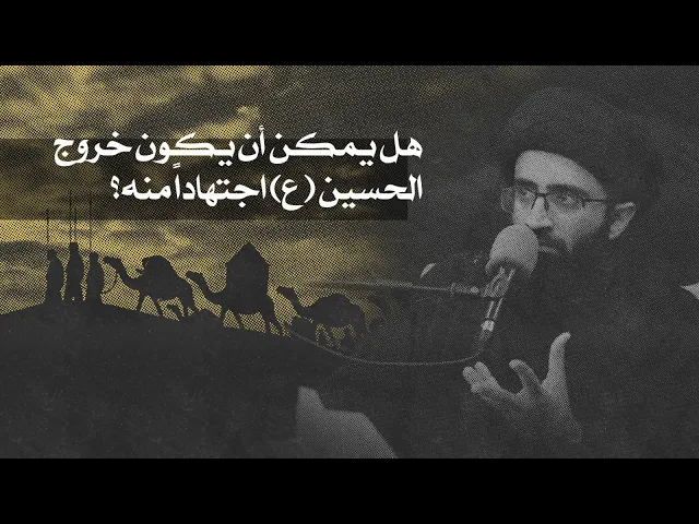 حديث مهم عند أهل السنة حول مقتل الحسين (ع) | السيد علي أبو الحسن
