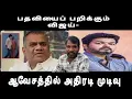 Download Lagu பதவியைப் பறிக்கும் விஜய்-ஆவேசத்தில் அதிரடி முடிவு-அழிவை நோக்கி போகிறது தவெக -அன்றே உலவிய கருத்து