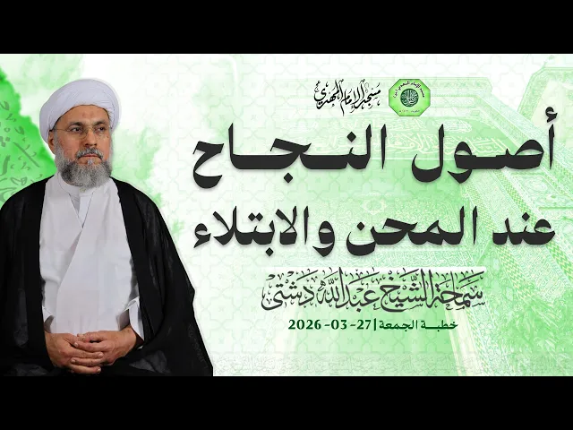 ⁣أصول النجاح في المحن والابتلاء - سماحة الشيخ / عبدالله دشتي