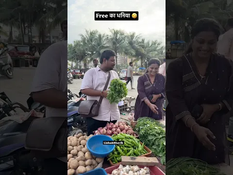 Free का धनियाँ 🤣 #comedy #trending #funny  #shorts #free #shortvideo #trending #viral