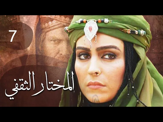 المسلسل الايراني ( المختار الثقفي ) الحلقة 7