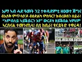 Download Lagu NEW ዕለታዊ ዜና ስፖርት 14 መስከረም 2025፡ ኤማ እቲ ሕቡእ ጅግና! ብኢሳቅ ምጥላዕ’ዶ ብዕድልካ ምስዓር? “እምብለይ ኣይቕይርን እየ” ኣሞሪም