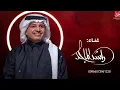 راشد الماجد سوالف عشق جديد 2026 مغرام  الصاغي وروح الروح لك فدوه 