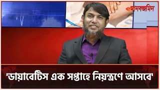 ডায়াবেটিসের সহজ চিকিৎসা কীভাবে, জানালেন ডা. জাহাঙ্গীর কবির| Daily Manabzamin