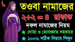 তওওবার নামাজ পড়ার নিয়ম । Toubar namaj porar niom . namaj shikkha . namazt video . namaj shikkha