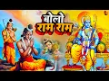 Download Lagu बोलो राम राम - दिल को छू लेने वाला भजन - New Ram Bhajan 2025 - Bolo Ram Ram Ram - Jai Shri Ram 2025