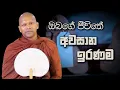 Download Lagu ඔබගේ ජීවිතේ අවසාන ඉරණම | Niwana Soya | Niwathapa Thero  #deshana #buddhism #budubanasinhala