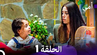 أمي الحلقة 1 Arabic Dubbed 