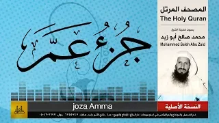 78 جزء عم محمد صالح أبو زيد المصحف الكامل نسخة أصلية 