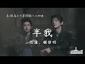 Download Lagu 程瀟、賴偉明 | 半我 (影視劇《大夢歸離 Fangs of Future》裴思婧·人物曲）Official Lyrics Video【高音質 動態歌詞】