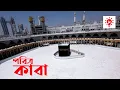 Lagu পবিত্র কাবা | কি কেন কিভাবে | Holy Kaaba | Ki Keno Kivabe