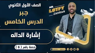 أولي ثانوي جبر الدرس الخامس إشارة الداله الدرس قبل الأخير اشارة الداله 