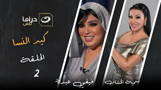 مسلسل كيد النسا الحلقة الثانية على النهار دراما 